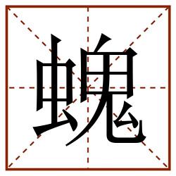 螝田字格_螝田字格书写_螝田字格笔顺_螝田字格字帖_螝田字格模板
