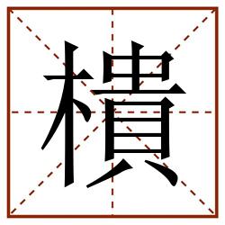 樻田字格_樻田字格书写_樻田字格笔顺_樻田字格字帖_樻田字格模板