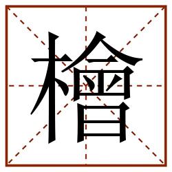 檜田字格_檜田字格书写_檜田字格笔顺_檜田字格字帖_檜田字格模板