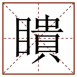 瞶田字格_瞶田字格书写_瞶田字格笔顺_瞶田字格字帖_瞶田字格模板