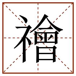 禬田字格_禬田字格书写_禬田字格笔顺_禬田字格字帖_禬田字格模板
