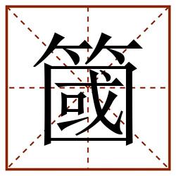簂田字格_簂田字格书写_簂田字格笔顺_簂田字格字帖_簂田字格模板