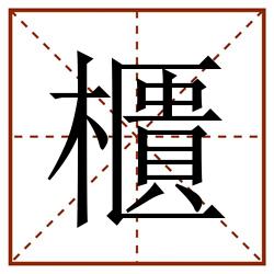 櫃田字格_櫃田字格书写_櫃田字格笔顺_櫃田字格字帖_櫃田字格模板
