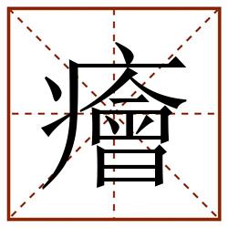 癐田字格_癐田字格书写_癐田字格笔顺_癐田字格字帖_癐田字格模板
