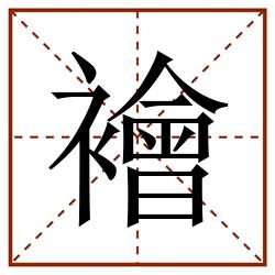 襘田字格_襘田字格书写_襘田字格笔顺_襘田字格字帖_襘田字格模板