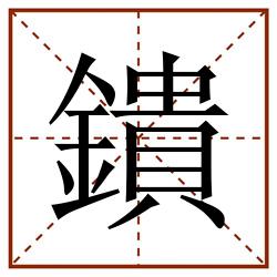 鐀田字格_鐀田字格书写_鐀田字格笔顺_鐀田字格字帖_鐀田字格模板