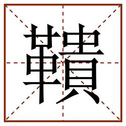 鞼田字格_鞼田字格书写_鞼田字格笔顺_鞼田字格字帖_鞼田字格模板