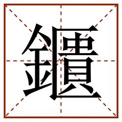 鑎田字格_鑎田字格书写_鑎田字格笔顺_鑎田字格字帖_鑎田字格模板