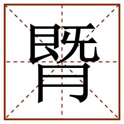 䐴田字格_䐴田字格书写_䐴田字格笔顺_䐴田字格字帖_䐴田字格模板