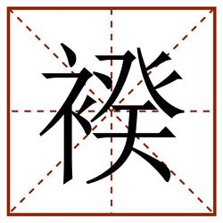 䙆田字格_䙆田字格书写_䙆田字格笔顺_䙆田字格字帖_䙆田字格模板