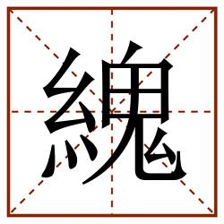 䌆田字格_䌆田字格书写_䌆田字格笔顺_䌆田字格字帖_䌆田字格模板