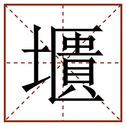 㙺田字格_㙺田字格书写_㙺田字格笔顺_㙺田字格字帖_㙺田字格模板