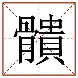 䯣田字格_䯣田字格书写_䯣田字格笔顺_䯣田字格字帖_䯣田字格模板