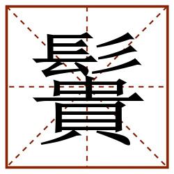 䰎田字格_䰎田字格书写_䰎田字格笔顺_䰎田字格字帖_䰎田字格模板