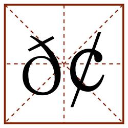 𢠿田字格_𢠿田字格书写_𢠿田字格笔顺_𢠿田字格字帖_𢠿田字格模板