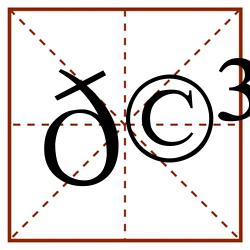 𩳝田字格_𩳝田字格书写_𩳝田字格笔顺_𩳝田字格字帖_𩳝田字格模板