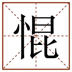 惃田字格_惃田字格书写_惃田字格笔顺_惃田字格字帖_惃田字格模板