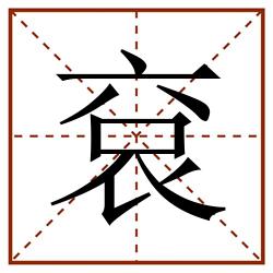 袞田字格_袞田字格书写_袞田字格笔顺_袞田字格字帖_袞田字格模板