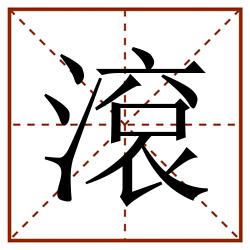 滾田字格_滾田字格书写_滾田字格笔顺_滾田字格字帖_滾田字格模板
