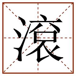 滚田字格