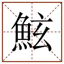 鮌田字格_鮌田字格书写_鮌田字格笔顺_鮌田字格字帖_鮌田字格模板