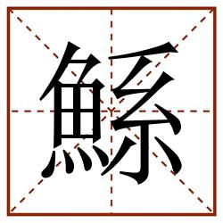 鯀田字格_鯀田字格书写_鯀田字格笔顺_鯀田字格字帖_鯀田字格模板