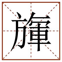 㫎田字格_㫎田字格书写_㫎田字格笔顺_㫎田字格字帖_㫎田字格模板