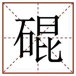 䃂田字格_䃂田字格书写_䃂田字格笔顺_䃂田字格字帖_䃂田字格模板