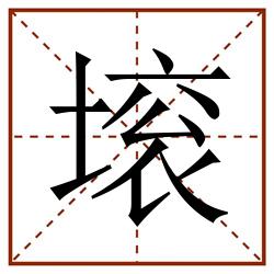 㙥田字格_㙥田字格书写_㙥田字格笔顺_㙥田字格字帖_㙥田字格模板
