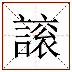 䜇田字格_䜇田字格书写_䜇田字格笔顺_䜇田字格字帖_䜇田字格模板