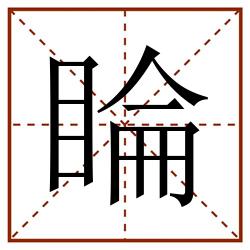 睔田字格_睔田字格书写_睔田字格笔顺_睔田字格字帖_睔田字格模板