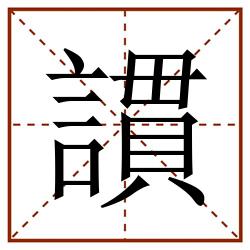 謴田字格_謴田字格书写_謴田字格笔顺_謴田字格字帖_謴田字格模板