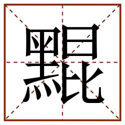 䵪田字格_䵪田字格书写_䵪田字格笔顺_䵪田字格字帖_䵪田字格模板