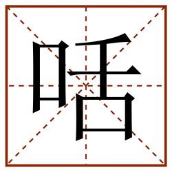咶田字格_咶田字格书写_咶田字格笔顺_咶田字格字帖_咶田字格模板
