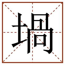 堝田字格_堝田字格书写_堝田字格笔顺_堝田字格字帖_堝田字格模板