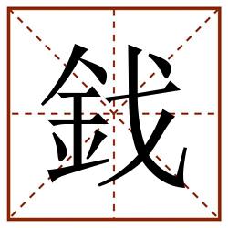 鈛田字格_鈛田字格书写_鈛田字格笔顺_鈛田字格字帖_鈛田字格模板