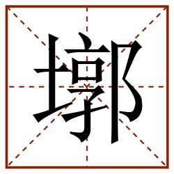 墎田字格_墎田字格书写_墎田字格笔顺_墎田字格字帖_墎田字格模板