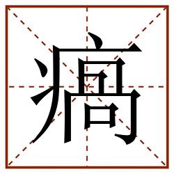 瘑田字格_瘑田字格书写_瘑田字格笔顺_瘑田字格字帖_瘑田字格模板