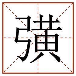 彉田字格_彉田字格书写_彉田字格笔顺_彉田字格字帖_彉田字格模板