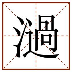 濄田字格_濄田字格书写_濄田字格笔顺_濄田字格字帖_濄田字格模板