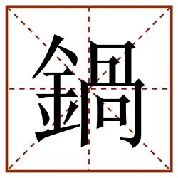 鍋田字格_鍋田字格书写_鍋田字格笔顺_鍋田字格字帖_鍋田字格模板