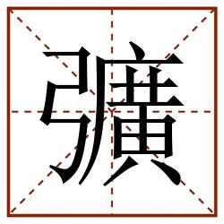 彍田字格_彍田字格书写_彍田字格笔顺_彍田字格字帖_彍田字格模板