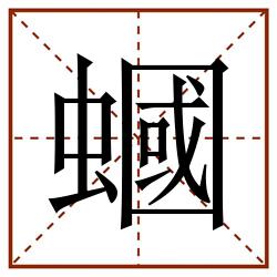 蟈田字格_蟈田字格书写_蟈田字格笔顺_蟈田字格字帖_蟈田字格模板