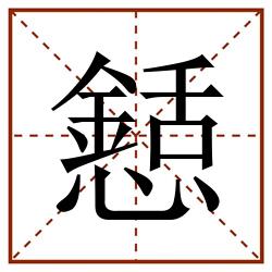 懖田字格_懖田字格书写_懖田字格笔顺_懖田字格字帖_懖田字格模板