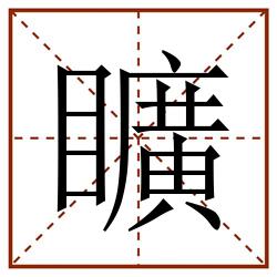 矌田字格_矌田字格书写_矌田字格笔顺_矌田字格字帖_矌田字格模板