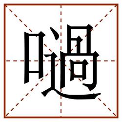 㗻田字格_㗻田字格书写_㗻田字格笔顺_㗻田字格字帖_㗻田字格模板