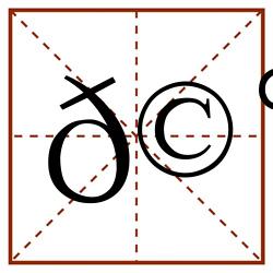 𩰭田字格_𩰭田字格书写_𩰭田字格笔顺_𩰭田字格字帖_𩰭田字格模板