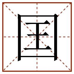 囯田字格_囯田字格书写_囯田字格笔顺_囯田字格字帖_囯田字格模板