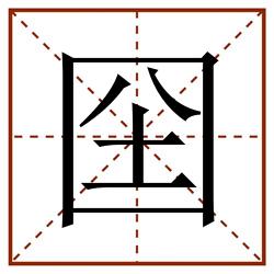囶田字格_囶田字格书写_囶田字格笔顺_囶田字格字帖_囶田字格模板