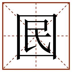 囻田字格_囻田字格书写_囻田字格笔顺_囻田字格字帖_囻田字格模板